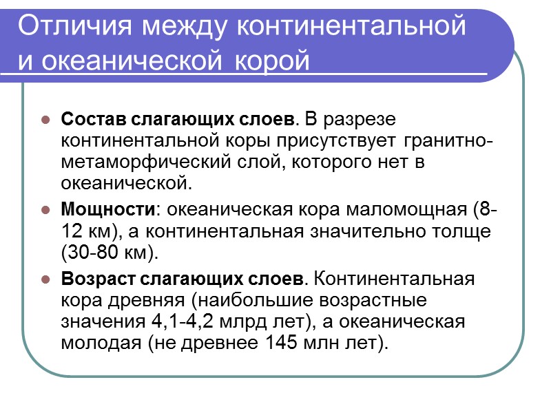 Отличия между континентальной и океанической корой Состав слагающих слоев. В разрезе континентальной коры присутствует